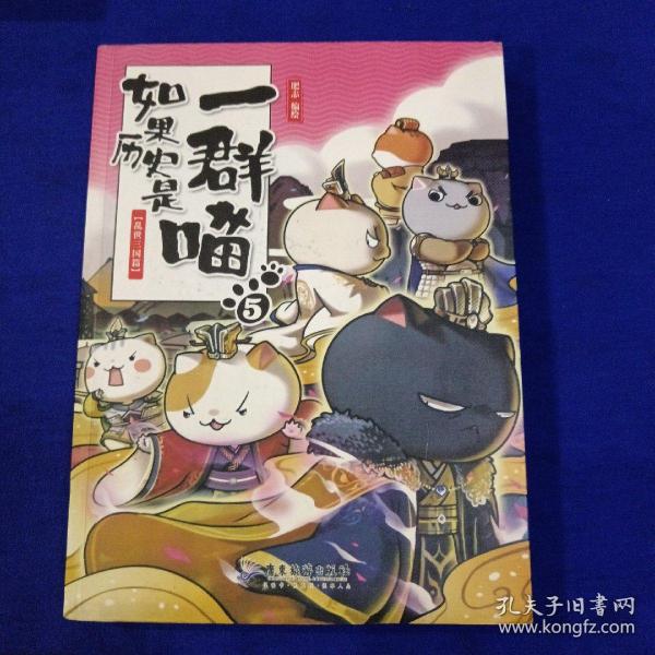 如果历史是一群喵5·乱世三国篇