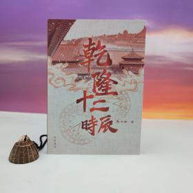 香港中华书局版 吴十洲《乾隆十二時辰》