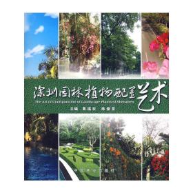 深圳园林植物配置艺术黄福权，陈俊贤 主编2009-10-01