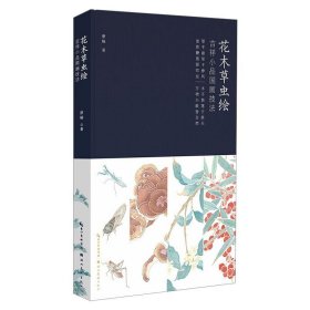 花木草虫绘:吉祥小品国画技法（作者赠品版）