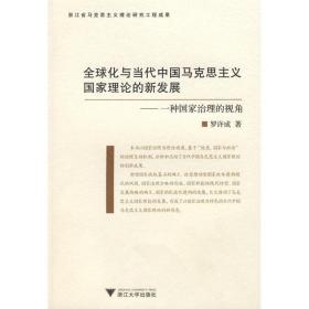 全球化与当代中国马克思主义理论的新发展:一种治理的视角 马列主义 罗许成
