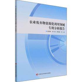 农业废弃物资源化利用领域分析报告 农业科学 赵静娟 等 新华正版