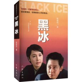 黑冰 中国科幻,侦探小说 张成功 新华正版