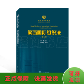 梁西国际组织法(第7版研究生教学用书)