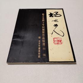 杨之光画集