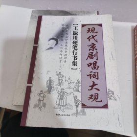 现代京剧唱词大观 . 王振川硬笔行书集