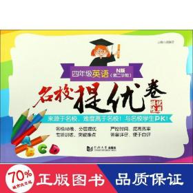 名校提优卷 4年级英语 第2学期 n版 小学英语单元测试  新华正版