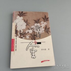 传统文化与人生丛书--唐诗与人生