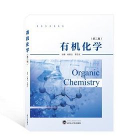 有机化学 杜彩云,李忠义 武汉大学出版社