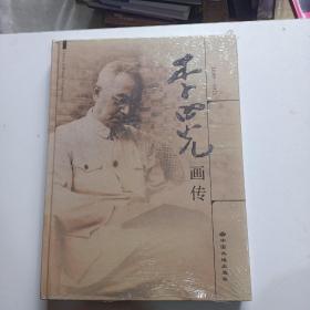李四光画传（1889~1971 ）