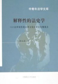 解释性的法史学:以中国传统法律文化的研究为侧重点 胡旭晟 9787562026761