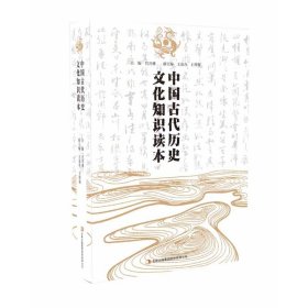 【正版书籍】文化史：中国古代历史文化知识读本