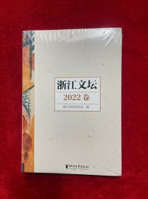 浙江文坛2022卷