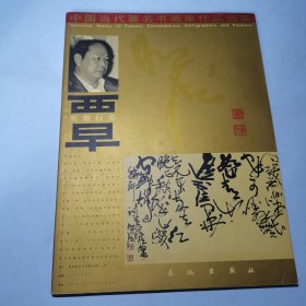 中国当代著名书画家作品选集明德行草画集