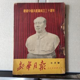 新华月报 1951年7月号 （庆祝中国共产党成立三十周年）