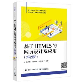 基于html5的网页设计及应用（第2版） 大中专理科计算机 范伊红