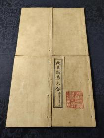 131民国普通书局石印本《断易大全》一套四厚册全，是书保存完好，图文并茂，原签装订！