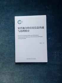 宋代地方的官民信息沟通与治理秩序