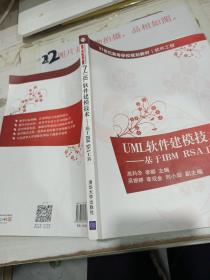 UML软件建模技术 基于IBM RSA工具/21世纪高等学校规划教材·软件工程