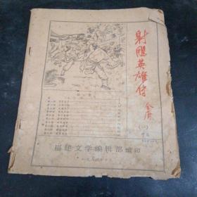 射雕英雄传（一）