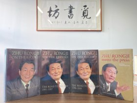 【领导风采】朱镕基上海讲话实录、朱镕基讲话实录（英文精装版）Zhu Rongji On The Record:Shanghai Years 1978-1991+Zhu Rongji On The Record: The Road to Reform 1991-1997+1998-2003+朱镕基答记者问（英文豪华版）Zhu Rongji meets the press（一版一印 1版1印）四册合售