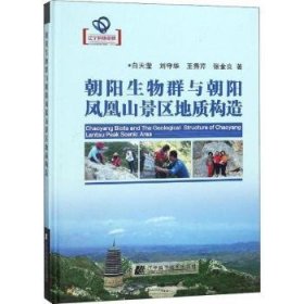 朝生群与朝阳凤凰山景区地质构造白天莹[等]著辽宁科学技术出版社