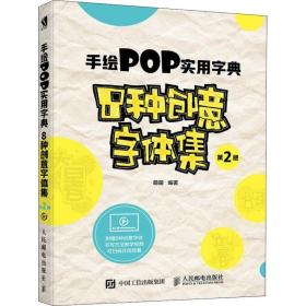 手绘pop实用字典 8种创意字体集 第2版 板报、墙报、POP设计 萌萌