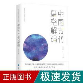 中国古代星空解码 中国历史 陈久金 新华正版