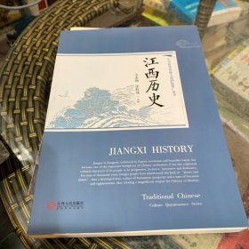 江西历史(中华优秀传统文化国际推广丛书)