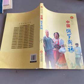 中华民族全书：中国俄罗斯族