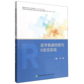 全新正版 医学数据挖掘与R语言实现 李姣 9787567917705 中国协和医科大学