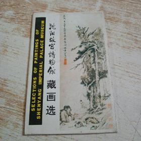 （明信片）沈阳故宫博物馆藏画选 10张