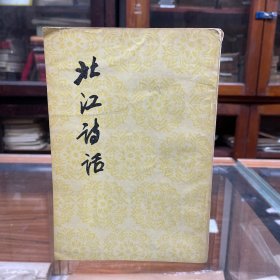 中国古典文学理论批评专著选辑 北江诗话