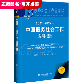 医务社会工作蓝皮书：2021~2022年中国医务社会工作发展报告