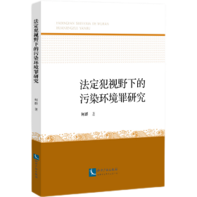 全新正版 法定犯视野下的污染环境罪研究 何群 9787513077101 知识产权