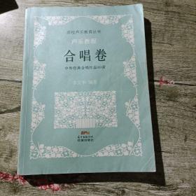 高校声乐教育丛书：声乐教程·合唱卷