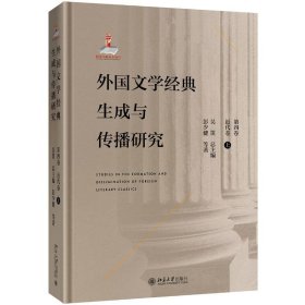 外国文学经典生成与传播研究(第四卷)近代卷(上)