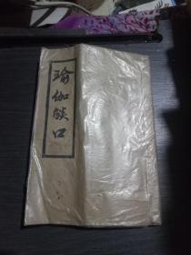 瑜伽焰口