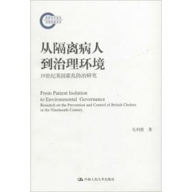 从隔离病人到治理环境 19世纪英国霍乱防治研究 医学综合 毛利霞