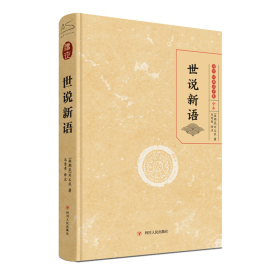 世说新语 中国古典小说、诗词 (南北朝)刘义庆 新华正版