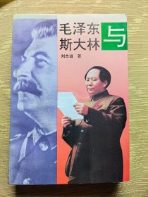 毛泽东与斯大林 一版一印 10柜