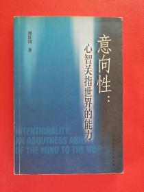 意向性：心智關指世界的能力（保證正版現貨無筆記）