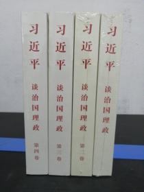 习近平谈治国理政 全四卷