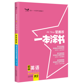 全新正版 2023星推荐一本涂书初中英语 张连生 9787201173252 天津人民