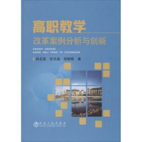 高职教学改革案例分析与创新 肖志坚,张文福,胡新根 9787502484590 冶金工业出版社