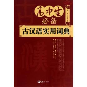 高中生古汉语实用词典 汉语工具书 秋名