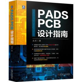 pads pcb设计指南 软硬件技术 龙虎 新华正版