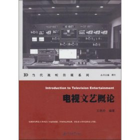 新华正版 电视文艺概论 王艳玲 9787566803986 暨南大学出版社