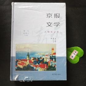 京报文学(人物传说卷)