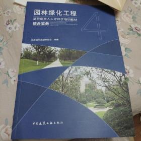 园林绿化工程项目负责人人才评价培训教材